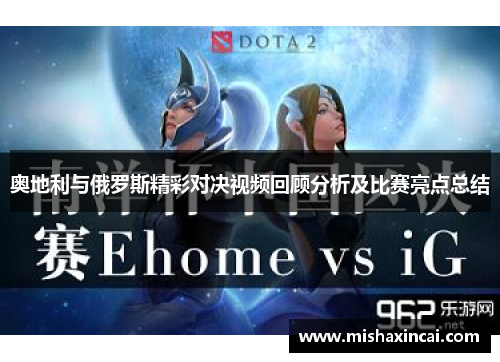 奥地利与俄罗斯精彩对决视频回顾分析及比赛亮点总结
