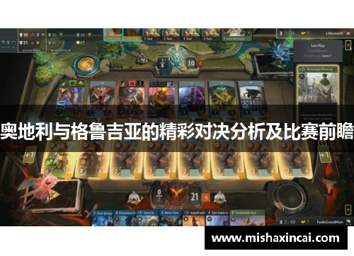 奥地利与格鲁吉亚的精彩对决分析及比赛前瞻