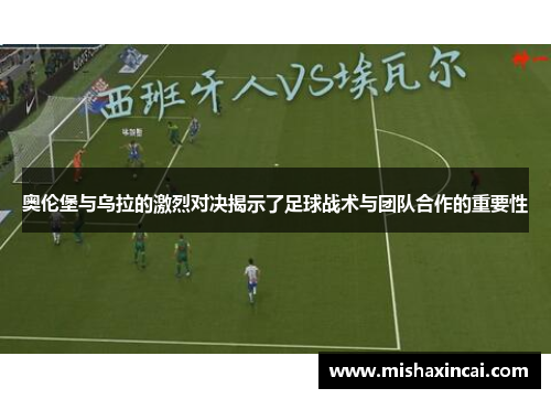 奥伦堡与乌拉的激烈对决揭示了足球战术与团队合作的重要性