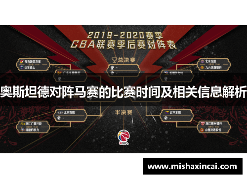 奥斯坦德对阵马赛的比赛时间及相关信息解析