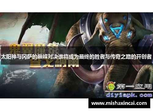 太阳神与冈萨的巅峰对决谁将成为最终的胜者与传奇之路的开创者