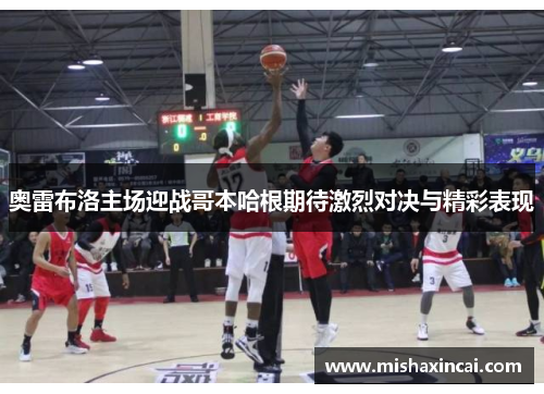 奥雷布洛主场迎战哥本哈根期待激烈对决与精彩表现