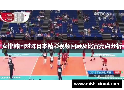 女排韩国对阵日本精彩视频回顾及比赛亮点分析