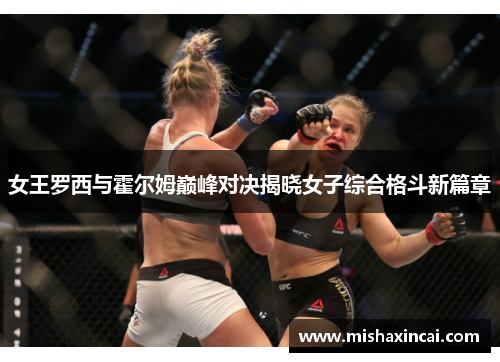 女王罗西与霍尔姆巅峰对决揭晓女子综合格斗新篇章