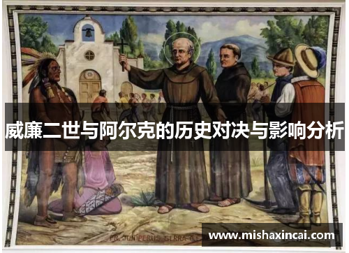 威廉二世与阿尔克的历史对决与影响分析