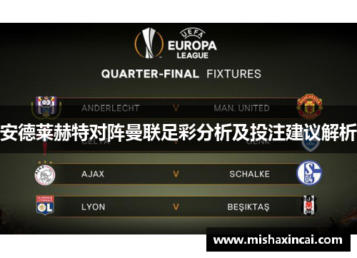 安德莱赫特对阵曼联足彩分析及投注建议解析