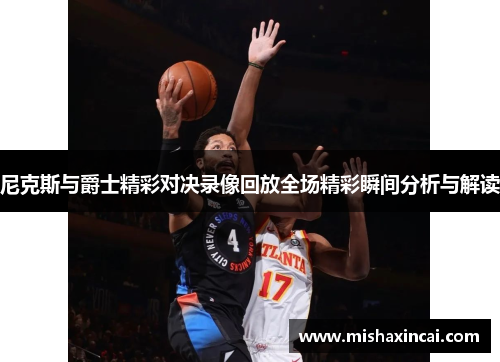尼克斯与爵士精彩对决录像回放全场精彩瞬间分析与解读