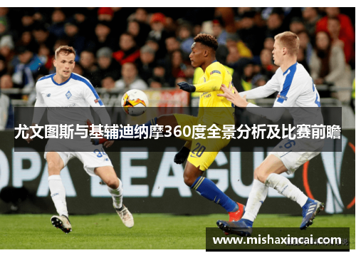 尤文图斯与基辅迪纳摩360度全景分析及比赛前瞻