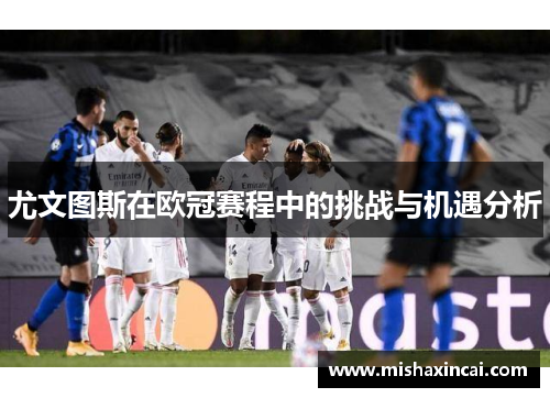 尤文图斯在欧冠赛程中的挑战与机遇分析