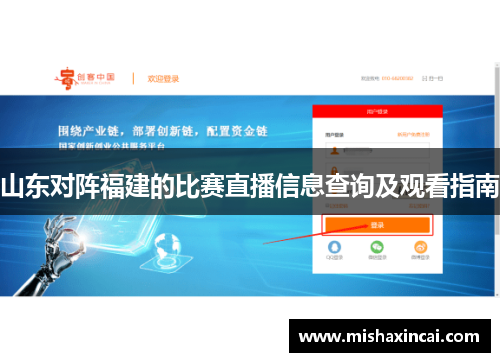 山东对阵福建的比赛直播信息查询及观看指南