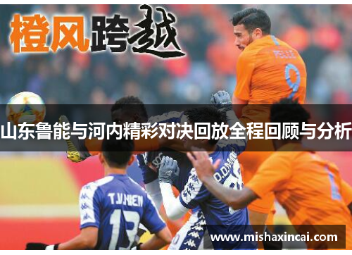 山东鲁能与河内精彩对决回放全程回顾与分析