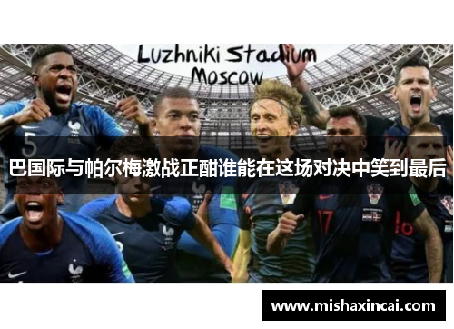 巴国际与帕尔梅激战正酣谁能在这场对决中笑到最后