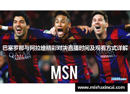 巴塞罗那与阿拉维精彩对决直播时间及观看方式详解