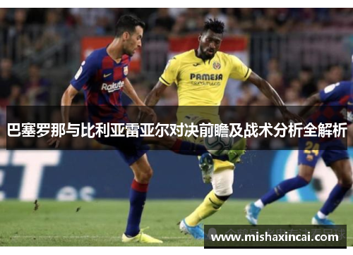 巴塞罗那与比利亚雷亚尔对决前瞻及战术分析全解析