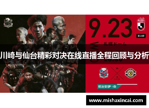 川崎与仙台精彩对决在线直播全程回顾与分析
