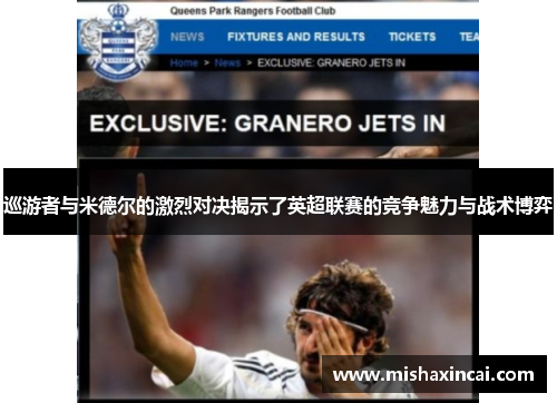 巡游者与米德尔的激烈对决揭示了英超联赛的竞争魅力与战术博弈