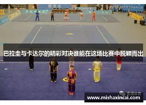 巴拉圭与卡达尔的精彩对决谁能在这场比赛中脱颖而出