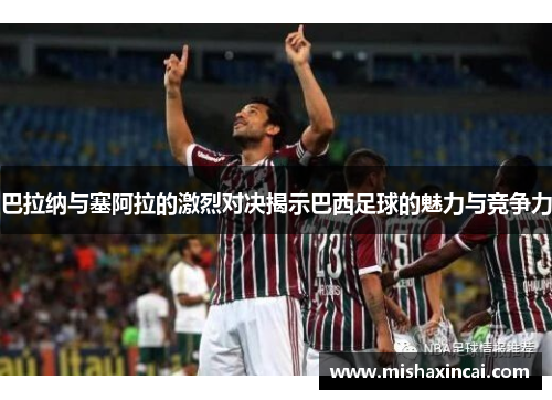 巴拉纳与塞阿拉的激烈对决揭示巴西足球的魅力与竞争力
