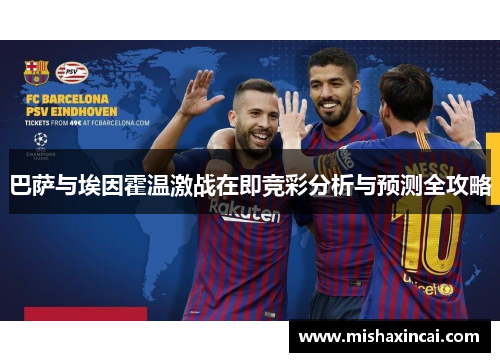 巴萨与埃因霍温激战在即竞彩分析与预测全攻略