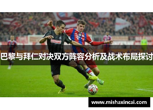 巴黎与拜仁对决双方阵容分析及战术布局探讨
