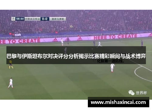 巴黎与伊斯坦布尔对决评分分析揭示比赛精彩瞬间与战术博弈