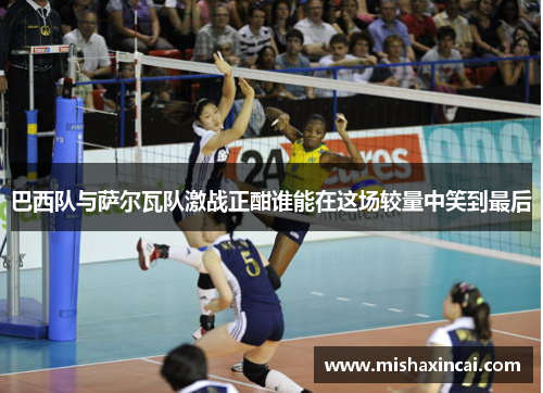 巴西队与萨尔瓦队激战正酣谁能在这场较量中笑到最后
