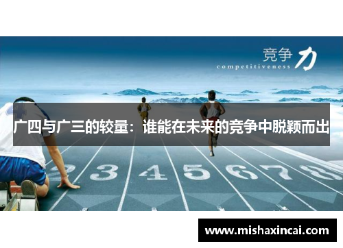 广四与广三的较量：谁能在未来的竞争中脱颖而出