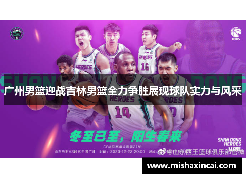 广州男篮迎战吉林男篮全力争胜展现球队实力与风采