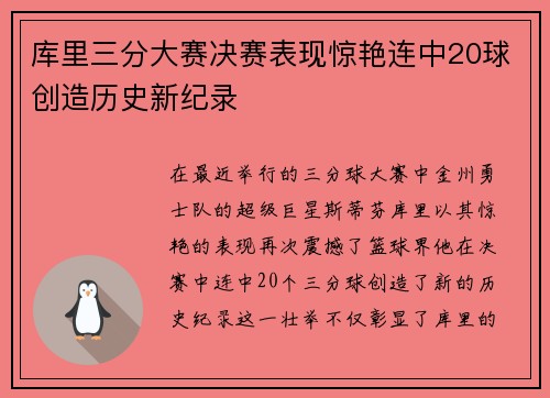 库里三分大赛决赛表现惊艳连中20球创造历史新纪录