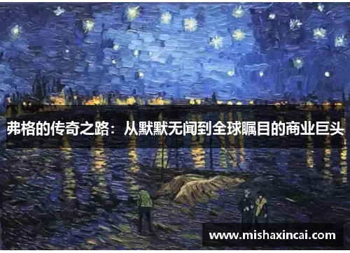 弗格的传奇之路：从默默无闻到全球瞩目的商业巨头