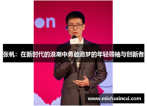 张帆：在新时代的浪潮中勇敢追梦的年轻领袖与创新者