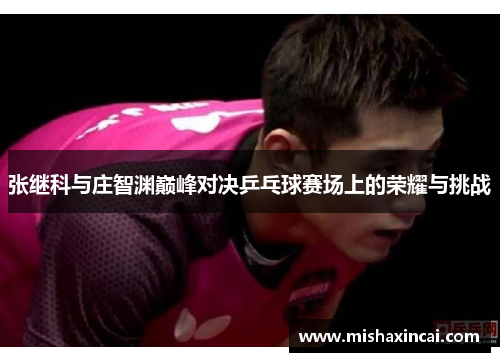 张继科与庄智渊巅峰对决乒乓球赛场上的荣耀与挑战