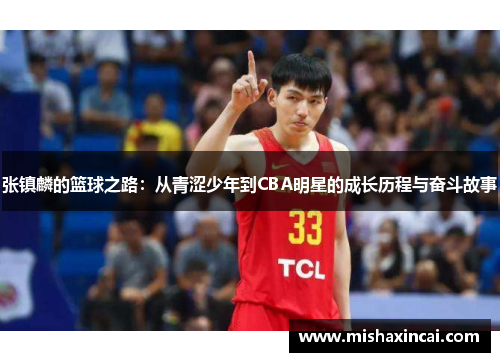 张镇麟的篮球之路：从青涩少年到CBA明星的成长历程与奋斗故事