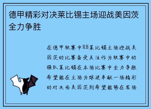 德甲精彩对决莱比锡主场迎战美因茨全力争胜