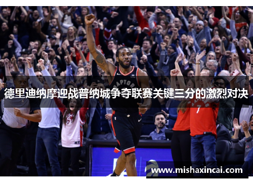 德里迪纳摩迎战普纳城争夺联赛关键三分的激烈对决