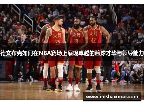 德文布克如何在NBA赛场上展现卓越的篮球才华与领导能力