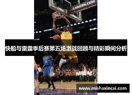 快船与雷霆季后赛第五场激战回顾与精彩瞬间分析