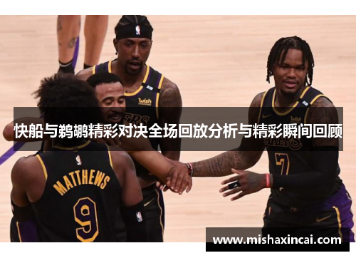 快船与鹈鹕精彩对决全场回放分析与精彩瞬间回顾