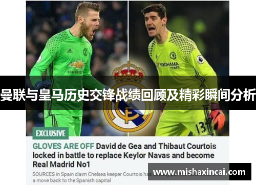 曼联与皇马历史交锋战绩回顾及精彩瞬间分析