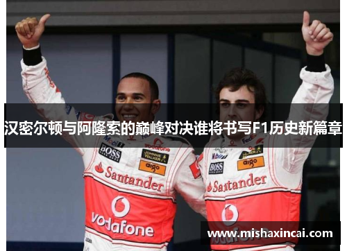 汉密尔顿与阿隆索的巅峰对决谁将书写F1历史新篇章