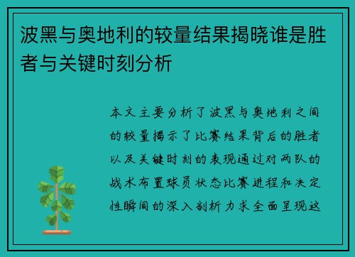 波黑与奥地利的较量结果揭晓谁是胜者与关键时刻分析