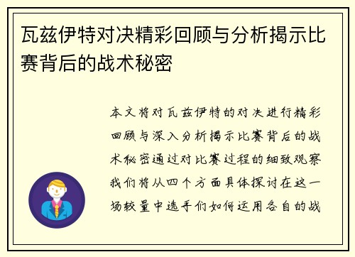 瓦兹伊特对决精彩回顾与分析揭示比赛背后的战术秘密