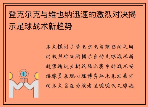 登克尔克与维也纳迅速的激烈对决揭示足球战术新趋势
