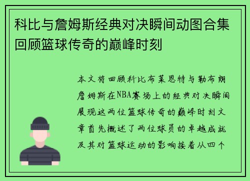 科比与詹姆斯经典对决瞬间动图合集回顾篮球传奇的巅峰时刻