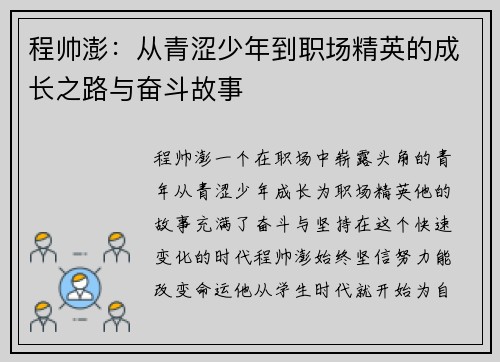 程帅澎：从青涩少年到职场精英的成长之路与奋斗故事