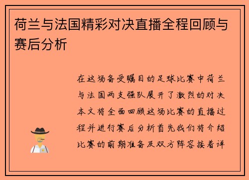 荷兰与法国精彩对决直播全程回顾与赛后分析