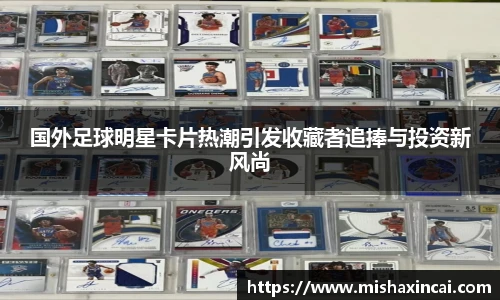 国外足球明星卡片热潮引发收藏者追捧与投资新风尚