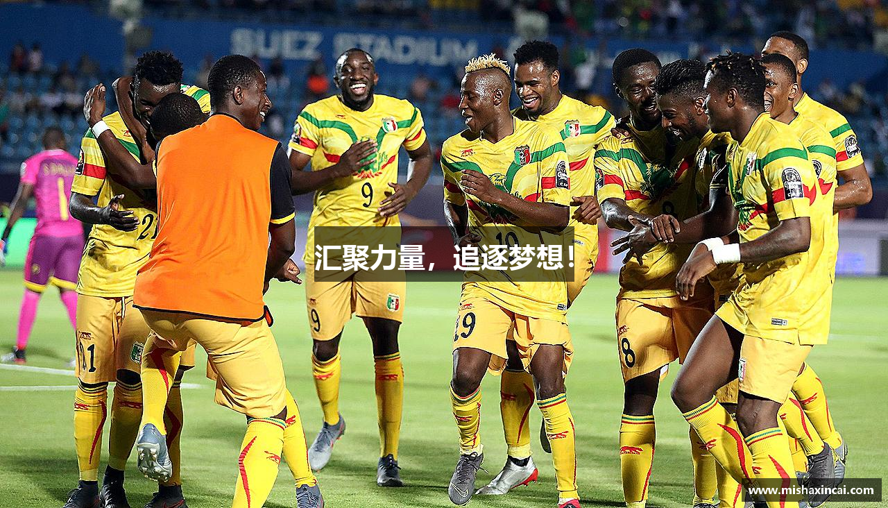 汇聚力量，追逐梦想！